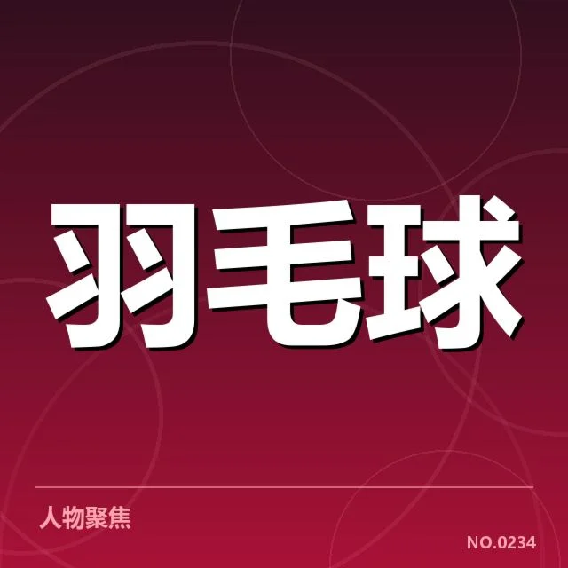 确凿的竞争者名单与赛程安排