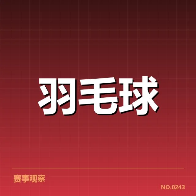 世界羽联巡回赛签表形势中,顶级选手表现异常复杂,赛程变数不断增加,赛事布局对未来局势具有深远影响