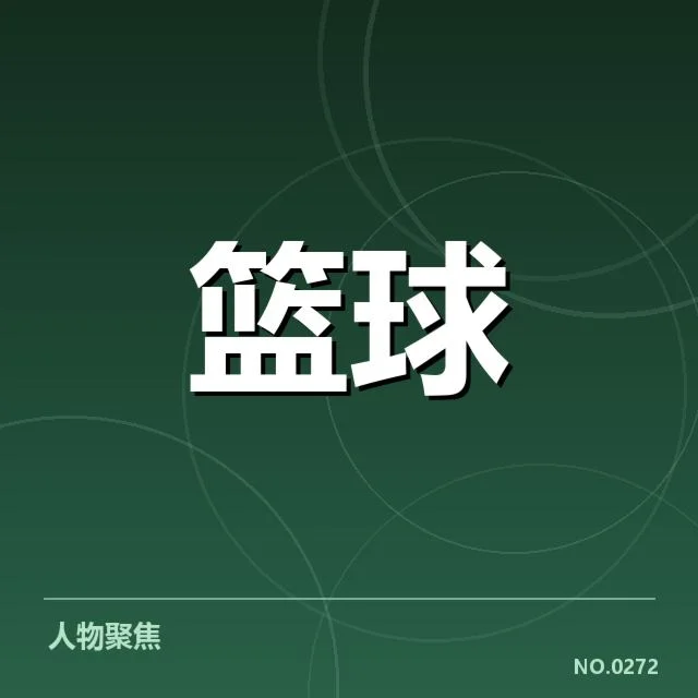 北京首钢外援引进：球队竞争力提升存疑问