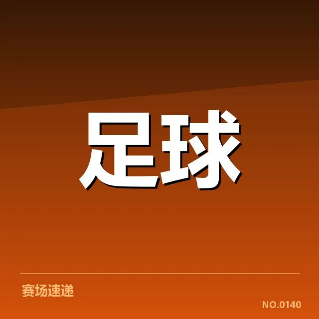 安德莱赫特欧冠中关键数据汇总