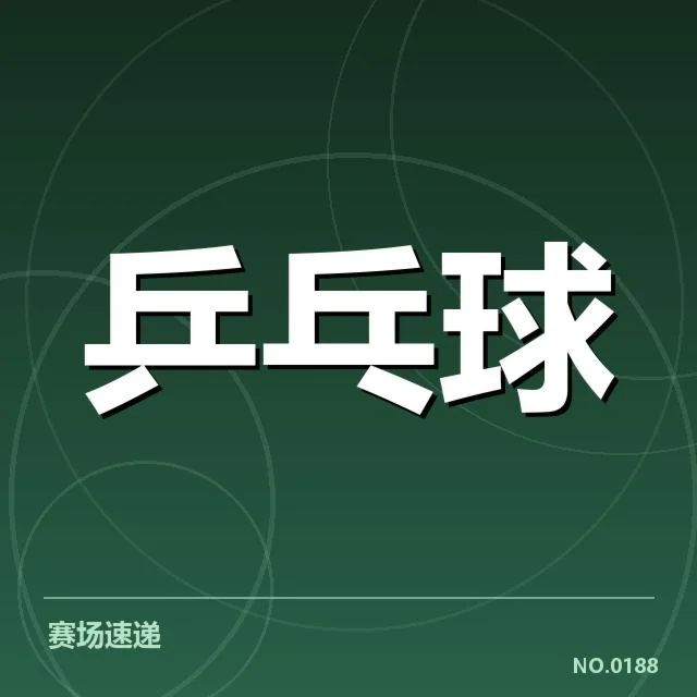 乒超联赛排名变化:各队实力差距与赛程安排怎样影响排名?