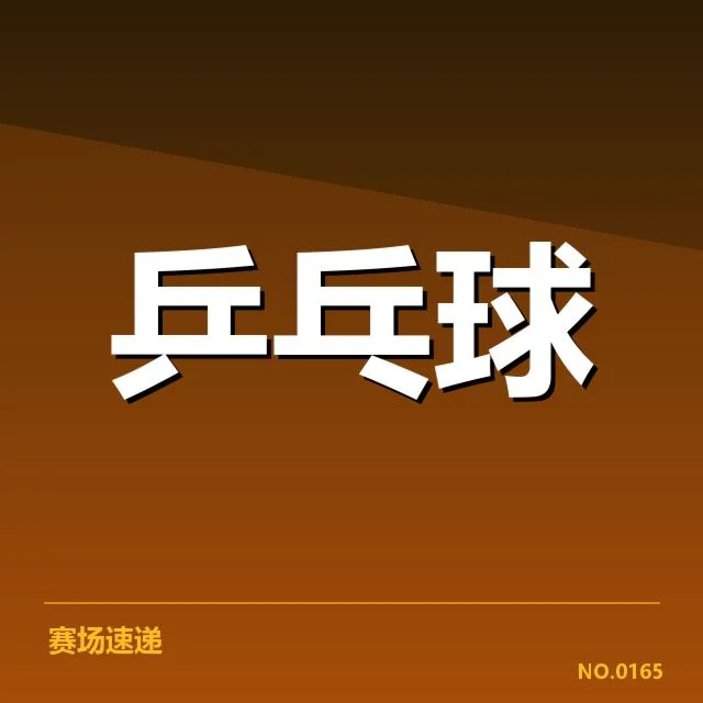 确认的排名数据与赛事安排细节