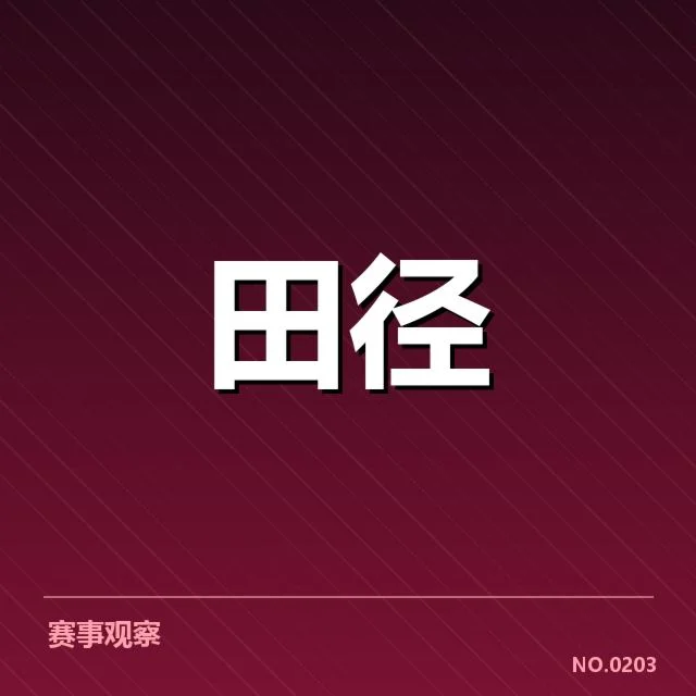 田径钻石联赛：中国选手表现如何引起关注
