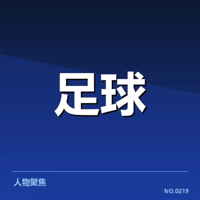国足比赛视频回放中的争议:裁判判罚公正性疑问