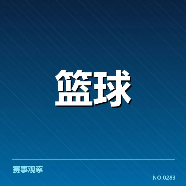 全国篮球杯抽签结果:赛事安排存在哪些关键问题