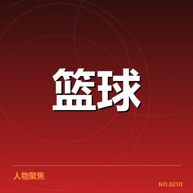 CBA全明星周末对阵：球员阵容配置有何关键考量
