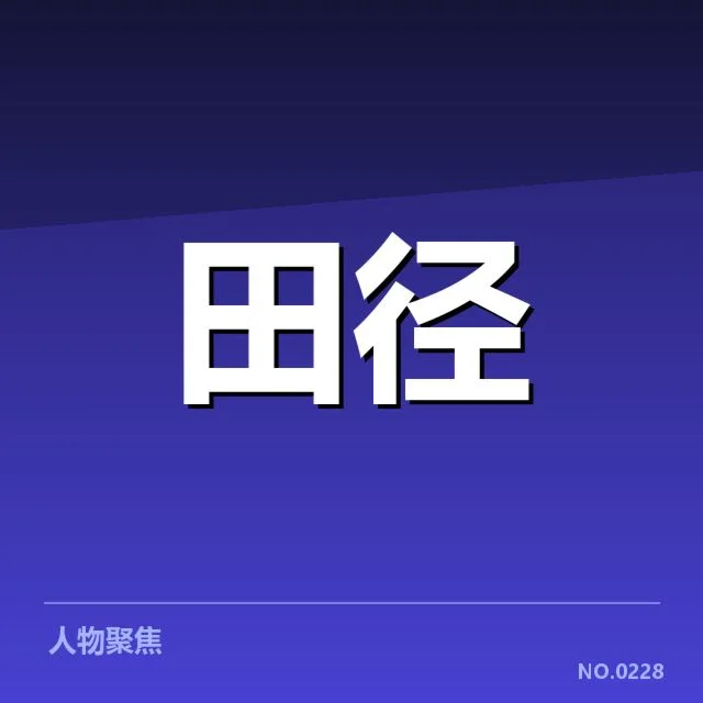 田径世锦赛备战日程:国家队训练安排有何重点