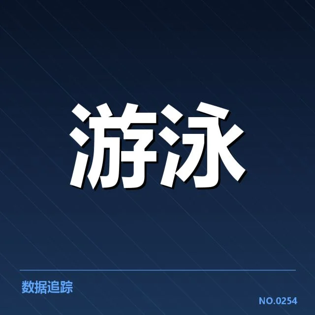 游泳新星突破纪录:孙杨实力重塑泳坛新局势?
