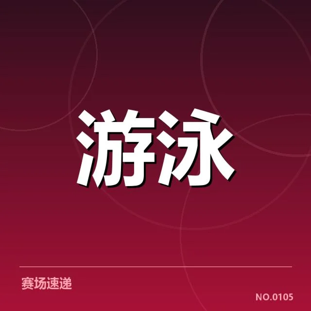 男子自由泳纪录刷新具体数据事实